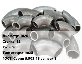 Отвод стальной 1020х12 Угол:90 секционный ГОСТ: Серия 5.903-13 выпуск 1
